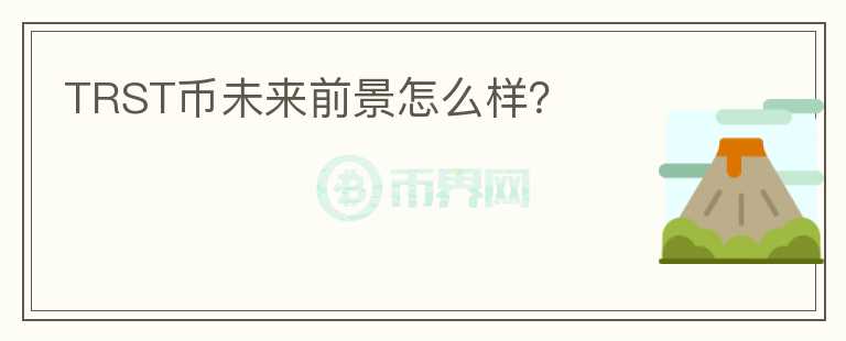 TRST幣未來前景怎么樣？