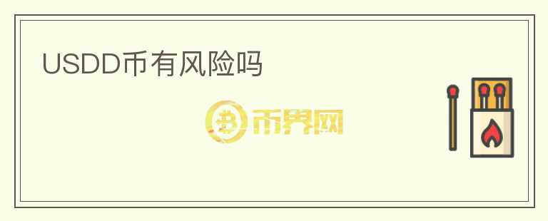 USDD幣有風(fēng)險(xiǎn)嗎
