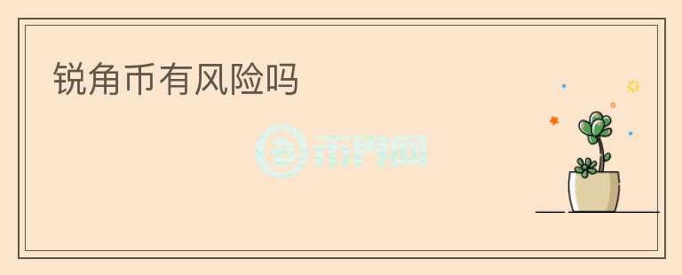 銳角幣有風(fēng)險(xiǎn)嗎