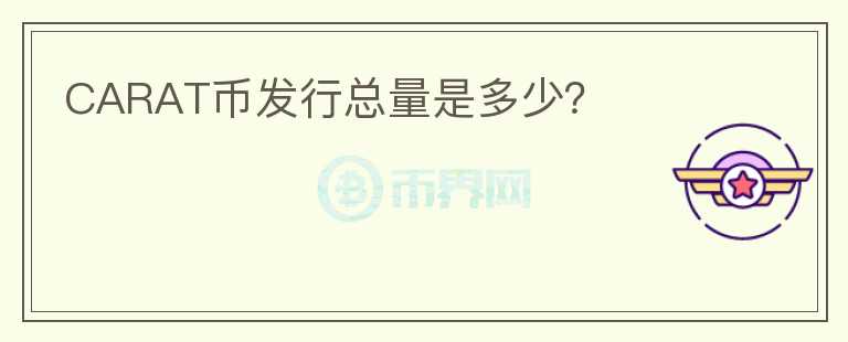 CARAT幣發(fā)行總量是多少？