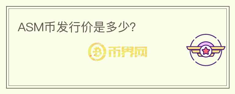 ASM幣發(fā)行價是多少？