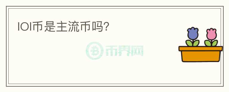 IOI幣是主流幣嗎？