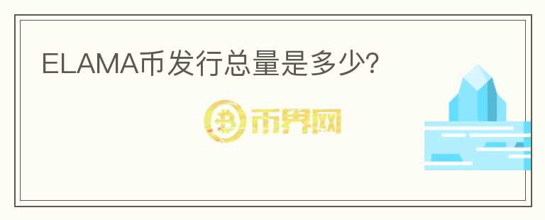 ELAMA幣發(fā)行總量是多少？