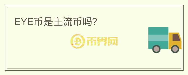 EYE幣是主流幣嗎？