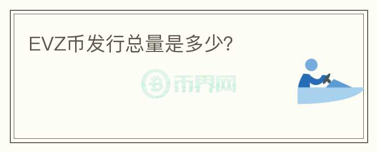 EVZ幣發(fā)行總量是多少？