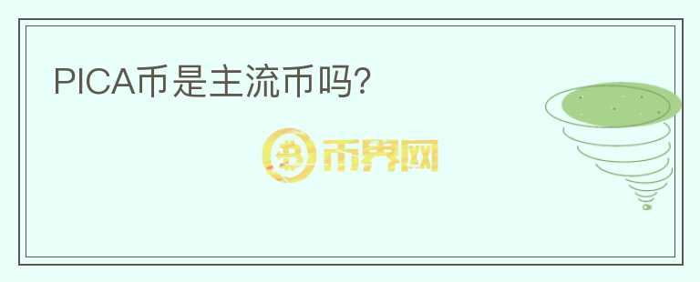 PICA幣是主流幣嗎？
