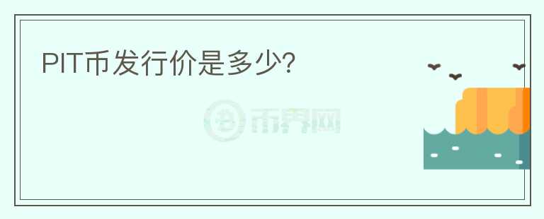 PIT幣發(fā)行價(jià)是多少？