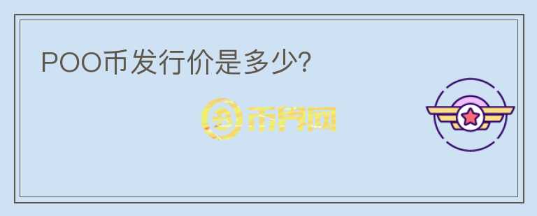 POO幣發(fā)行價(jià)是多少?