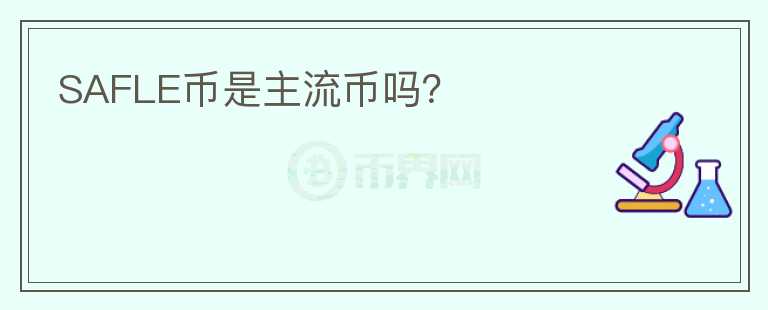 SAFLE幣是主流幣嗎？