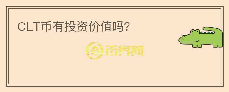 CLT幣有投資價(jià)值嗎？