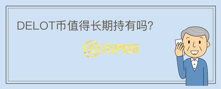 DELOT幣值得長期持有嗎？
