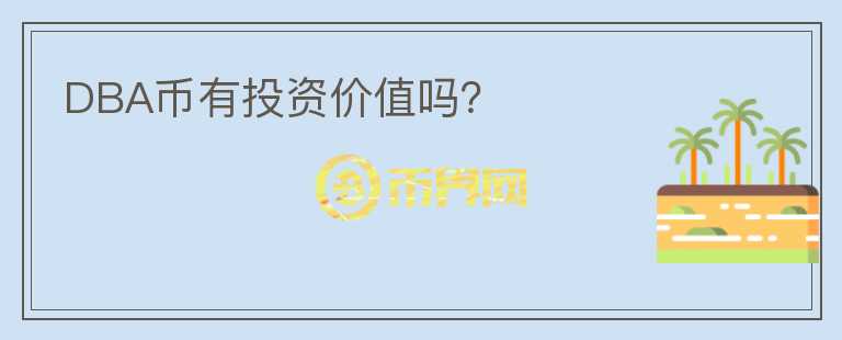 DBA幣有投資價(jià)值嗎？