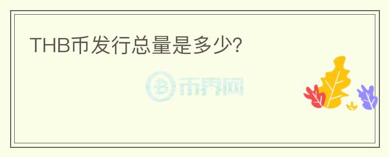 THB幣發(fā)行總量是多少？