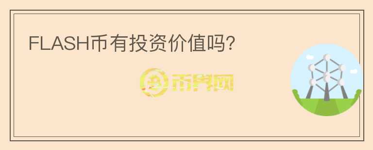 FLASH幣有投資價(jià)值嗎?