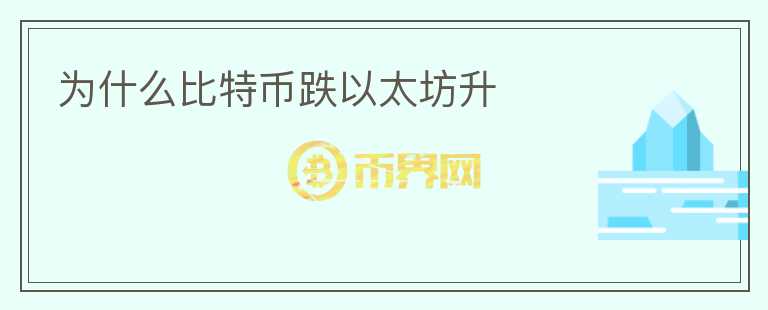 為什么比特幣跌以太坊升