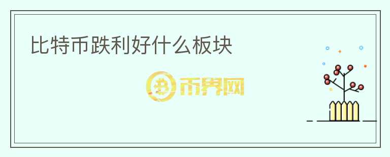 比特幣跌利好什么板塊