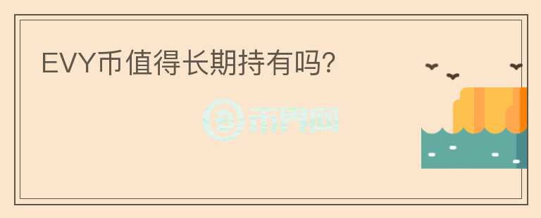 EVY幣值得長期持有嗎？