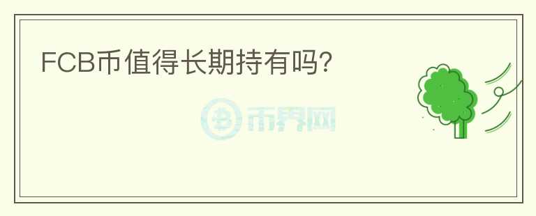 FCB幣值得長期持有嗎？