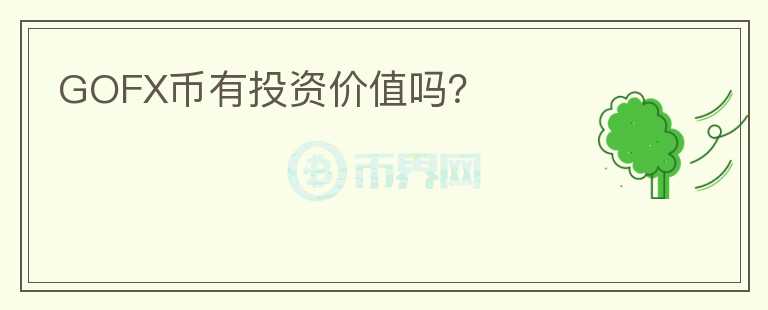 GOFX幣有投資價值嗎？