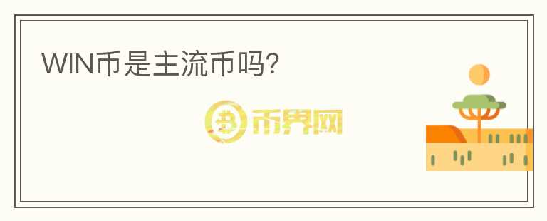 WIN幣是主流幣嗎？