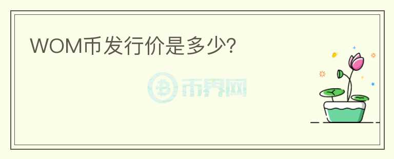 WOM幣發(fā)行價是多少？