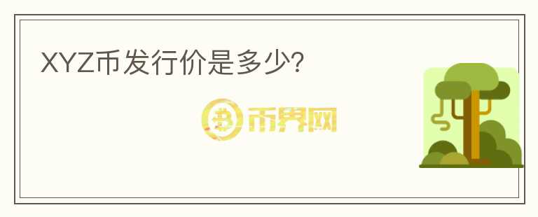 XYZ幣發(fā)行價(jià)是多少？