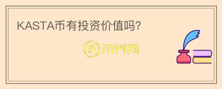 KASTA幣有投資價(jià)值嗎？