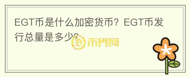 EGT幣是什么加密貨幣？EGT幣發(fā)行總量是多少？