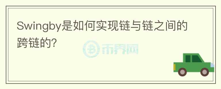 Swingby是如何實現(xiàn)鏈與鏈之間的跨鏈的？