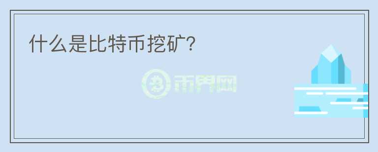 什么是比特幣挖礦？