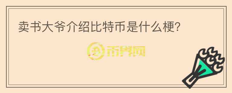 賣書大爺介紹比特幣是什么梗？