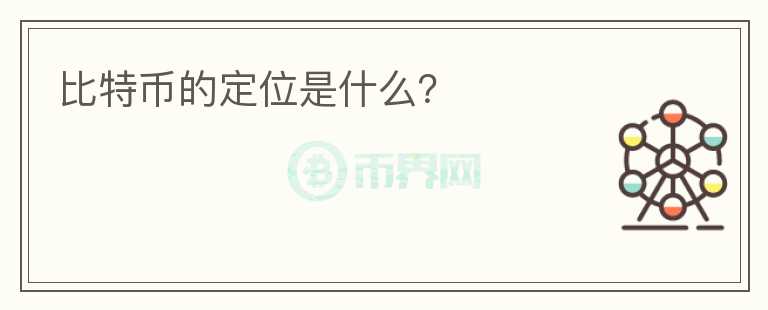 比特幣的定位是什么？
