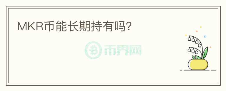 MKR幣能長期持有嗎？