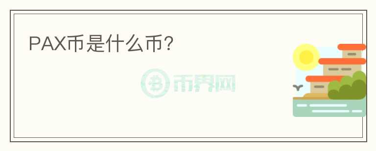 PAX幣是什么幣？