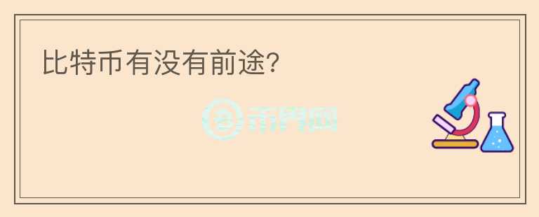 比特幣有沒有前途?