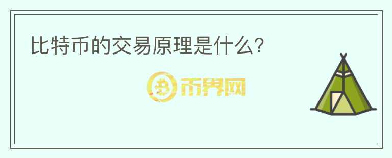比特幣的交易原理是什么？