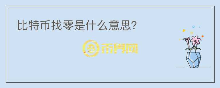 比特幣找零是什么意思？