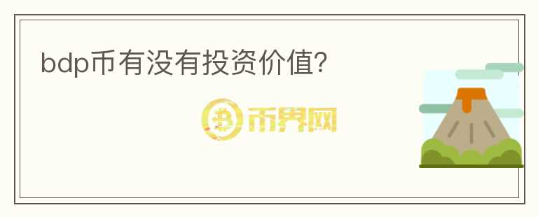 bdp幣有沒有投資價值？