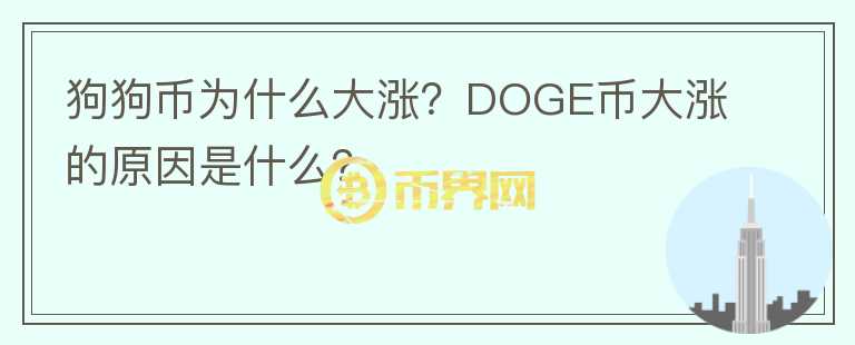 狗狗幣為什么大漲？DOGE幣大漲的原因是什么？