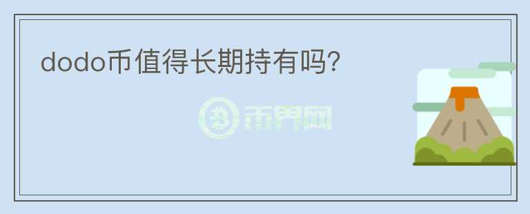 dodo幣值得長期持有嗎？
