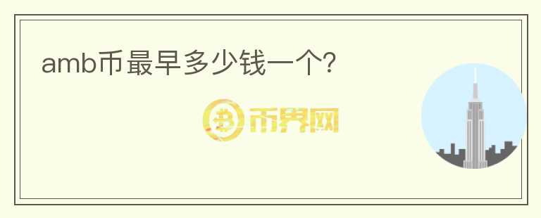 amb幣最早多少錢(qián)一個(gè)？