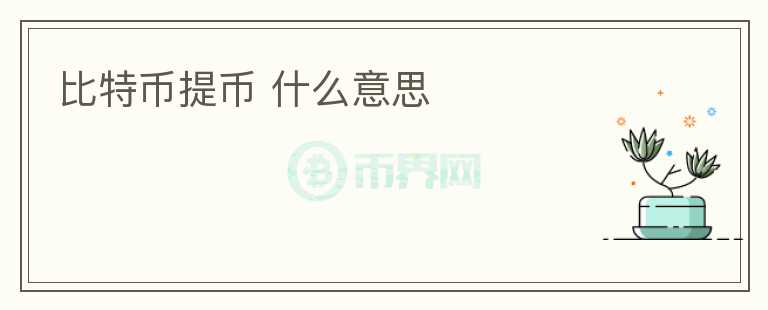 比特幣提幣 什么意思