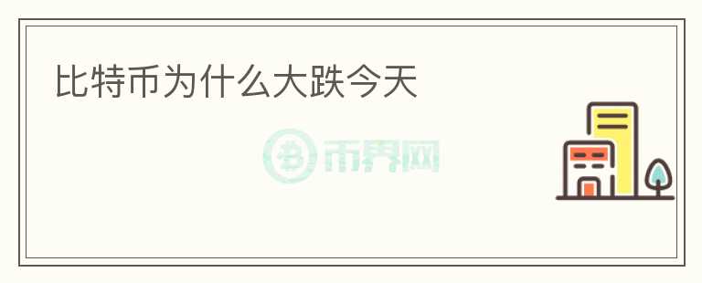 比特幣為什么大跌今天