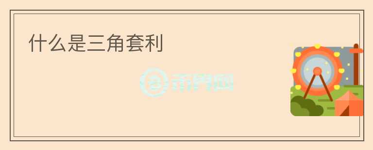 什么是三角套利