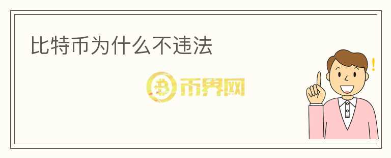 比特幣為什么不違法