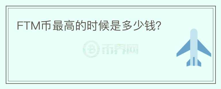 FTM幣最高的時(shí)候是多少錢？