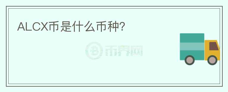 ALCX幣是什么幣種？