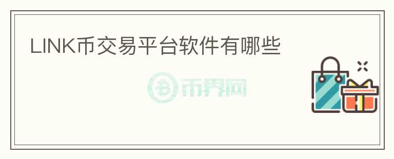LINK幣交易平臺軟件有哪些