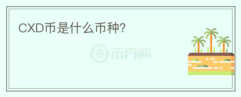 CXD幣是什么幣種？