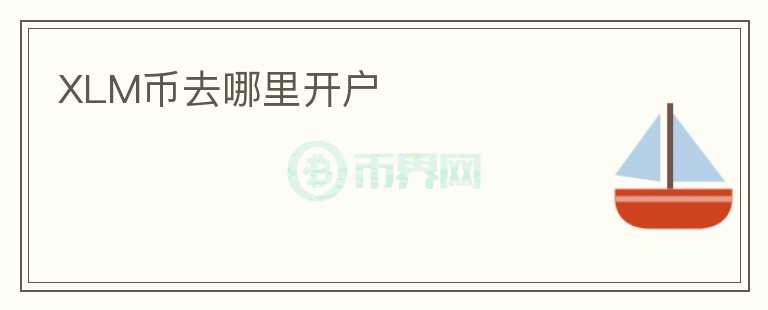 XLM幣去哪里開戶